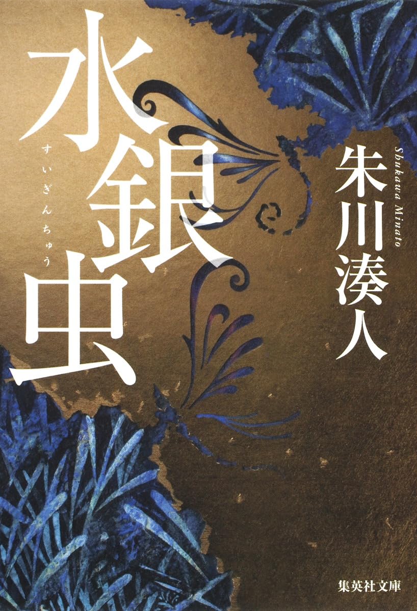 水銀虫 (集英社文庫) | 朱川 湊人 |本 | 通販 | Amazon