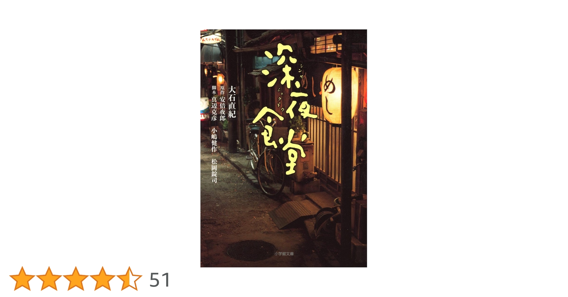 Amazon.co.jp: 深夜食堂 (小学館文庫 お 25-19) : 大石 直紀