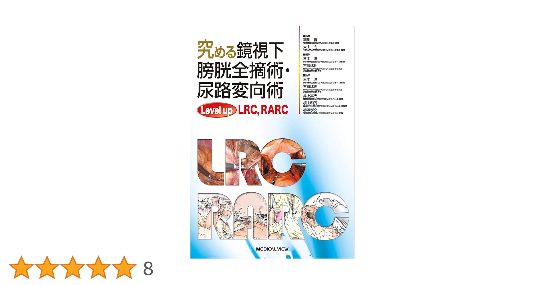 UrologicSurgeryNext 尿路変向・再建術 尿路変向・再建術 (Urologic Surgery Next 5) | 荒井 陽一 |本