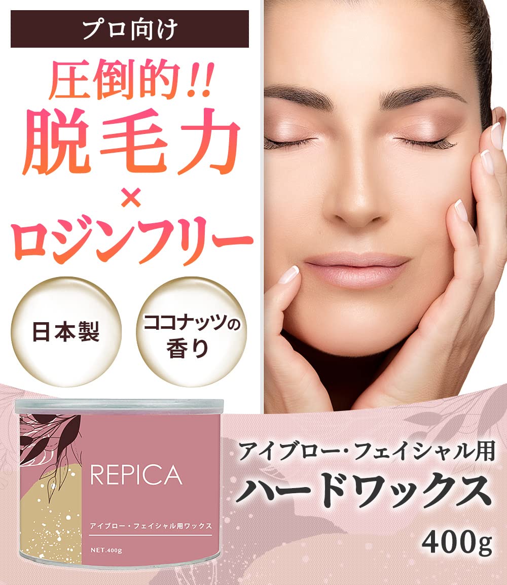Amazon.co.jp: REPICA フェイシャル 用 脱毛 ハードワックス 400g