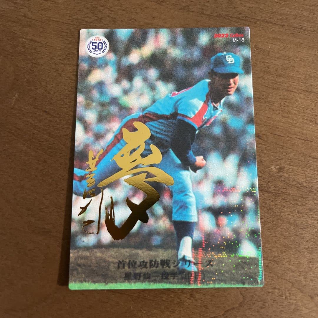 プロ野球チップスカード プロ野球カード男！！星野仙一付き！！