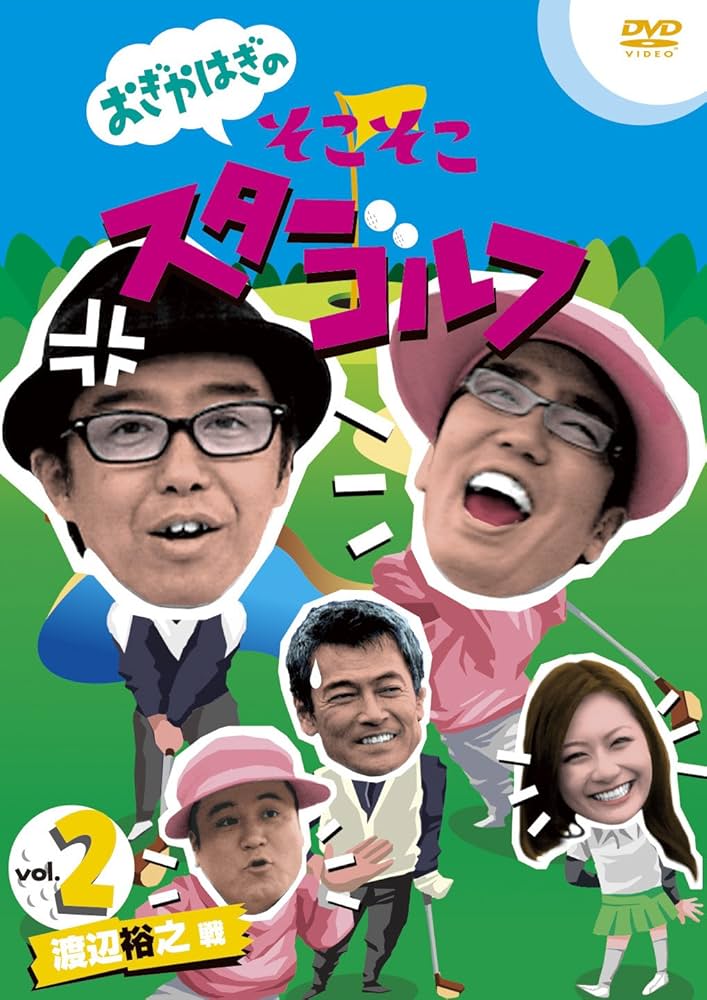 Amazon.co.jp: おぎやはぎのそこそこスターゴルフ Vol.2 渡辺