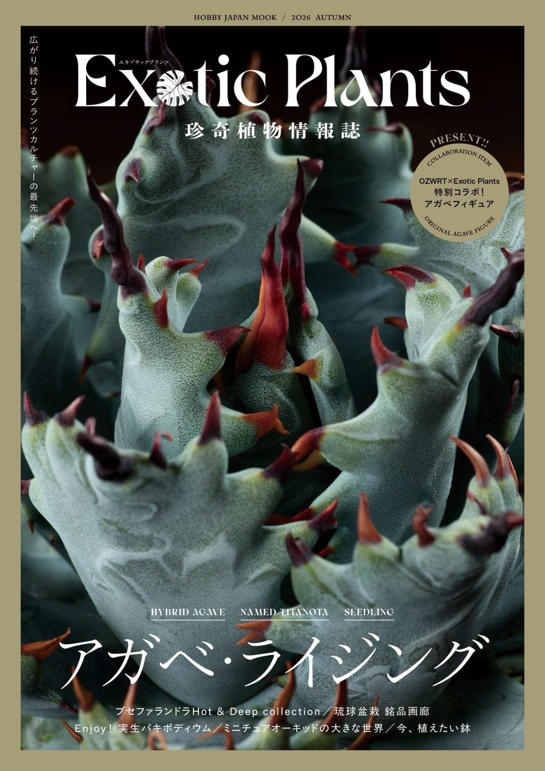 珍奇植物情報誌 Exotic Plants エキゾチックプランツ (HOBBY JAPAN