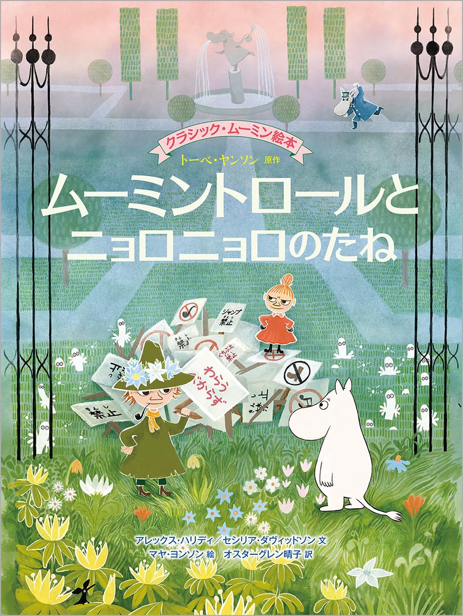 クラシック・ムーミン絵本 ムーミントロールとニョロニョロのたね (BOOKS FOR CHILDREN)