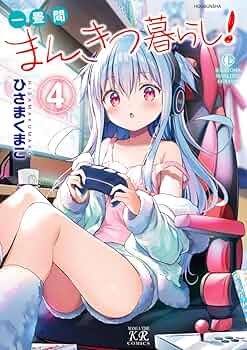 【サイン本】ひさまくまこ『 一畳間まんきつ暮らし! 』4巻 新品未読品 71fr-IugGWL._UF350,350_QL50_.jpg