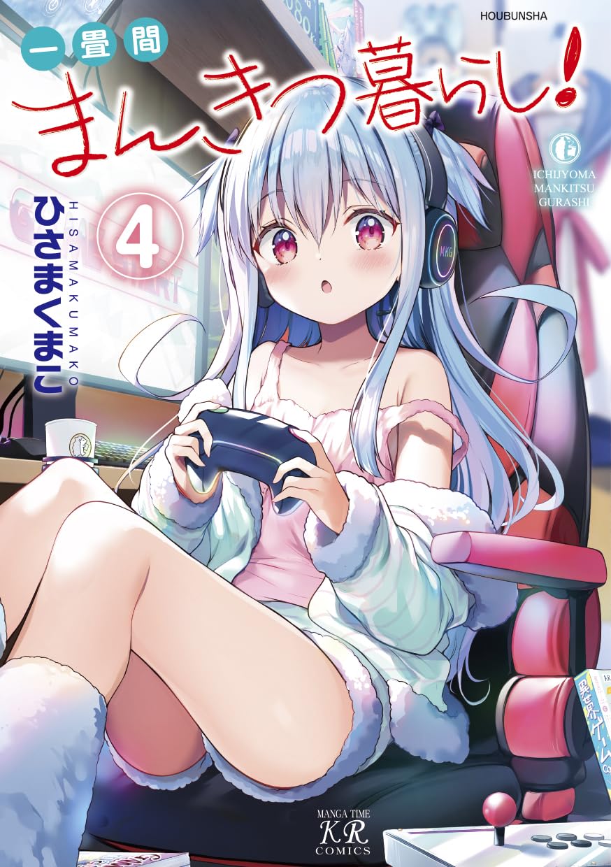 ひさまくまこ 一畳間まんきつ暮らし! 4巻 直筆イラスト入りサイン本 Amazon.co.jp: 一畳間まんきつ暮らし！ 4 (まんがタイムKR