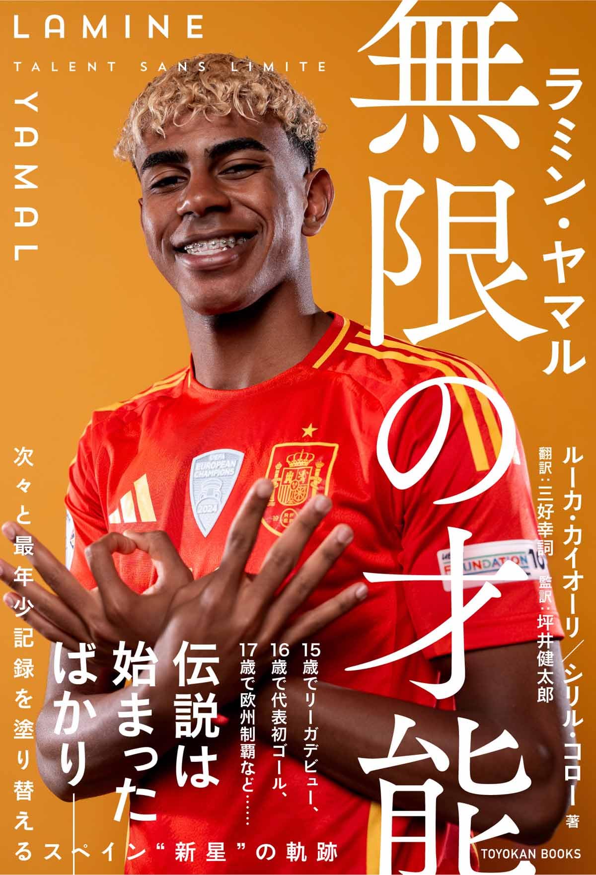 Amazon.co.jp: ラミン・ヤマル 無限の才能 : ルーカ・カイオーリ
