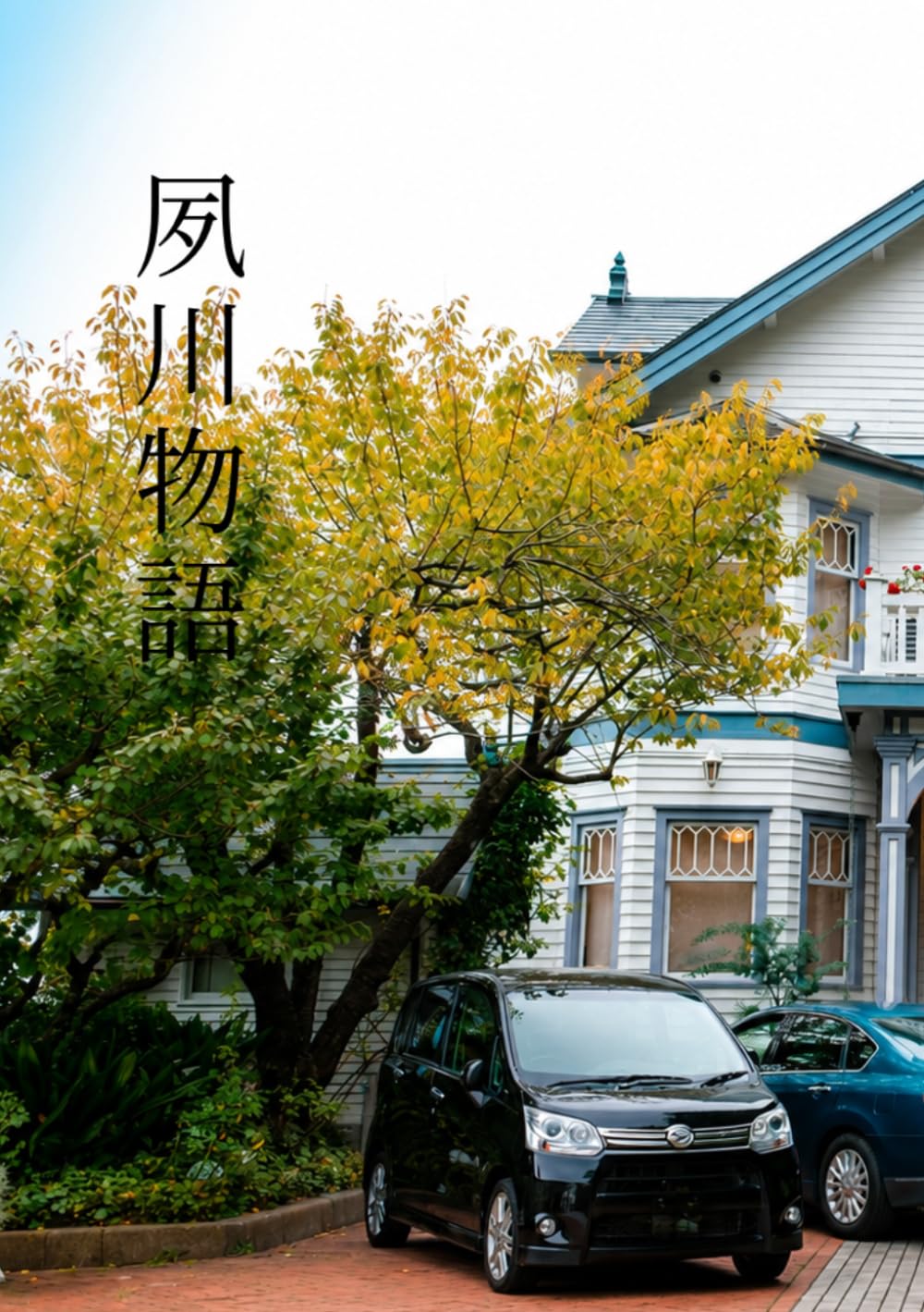 夙川物語: 短編集