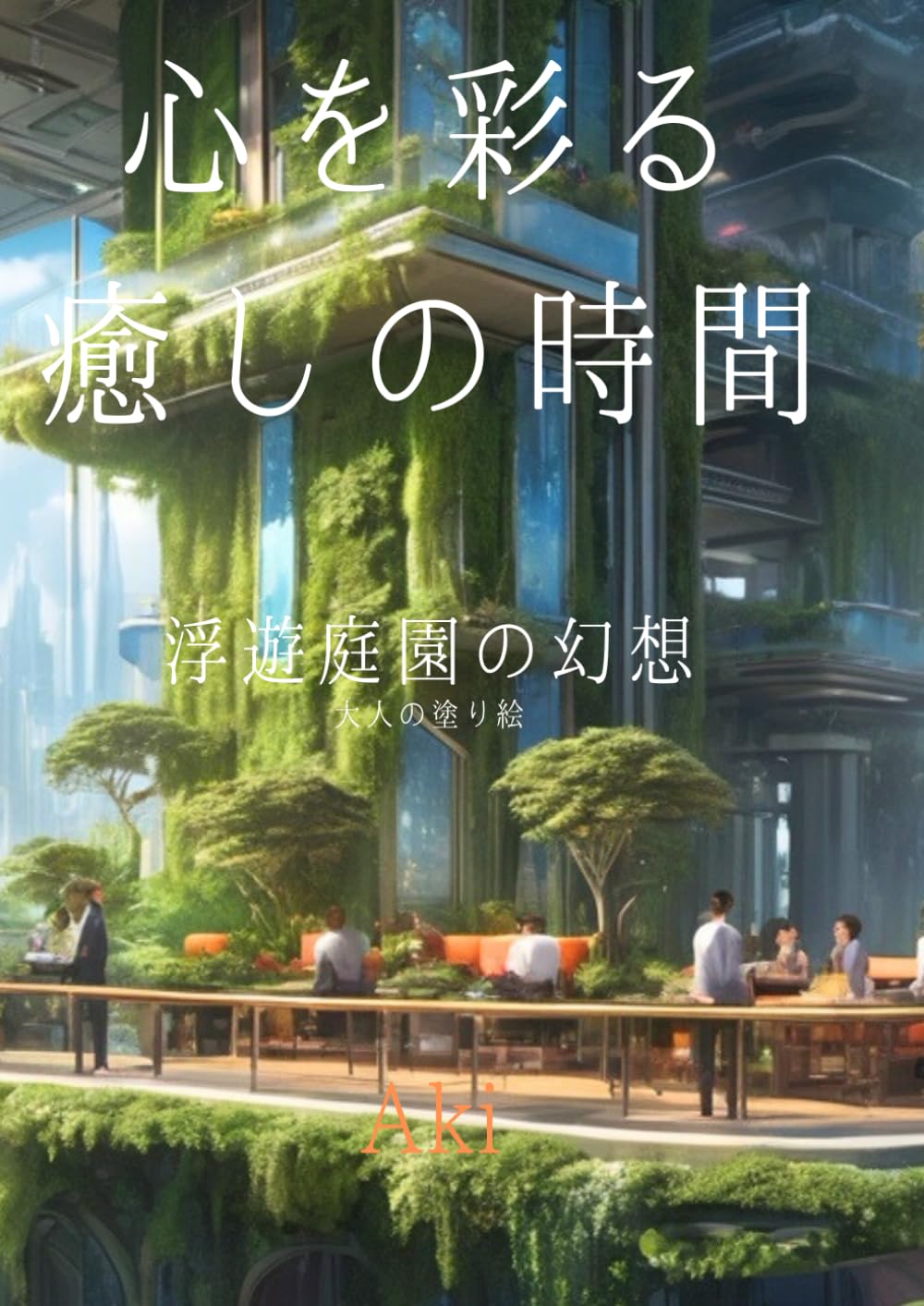 心を彩る癒しの時間: 浮遊庭園の幻想:大人の塗り絵 (Tranquil Lines)