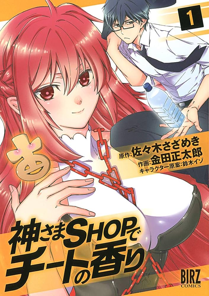 Amazon.co.jp: 神さまSHOPでチートの香り (1) (バーズコミックス