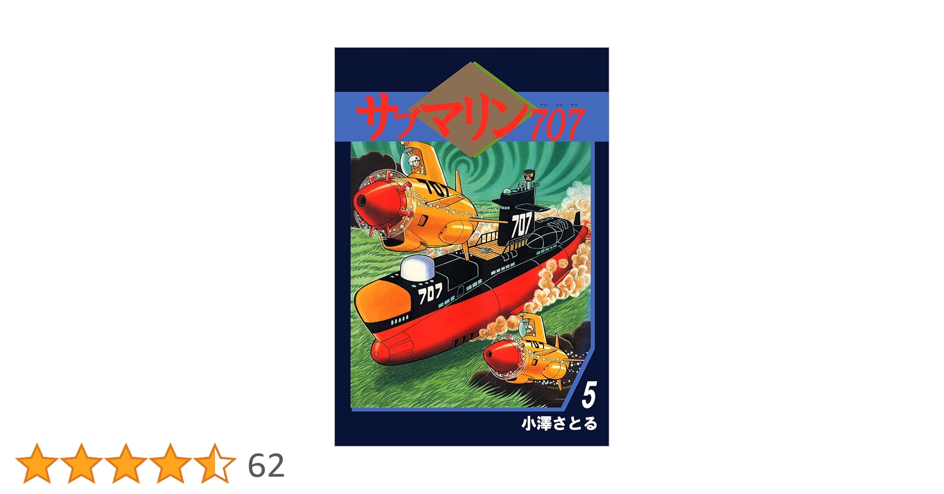朝日ソノラマ】サブマリン707F ①〜⑤ / 小沢さとる サブマリン