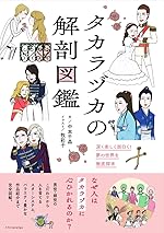 タカラヅカの解剖図鑑