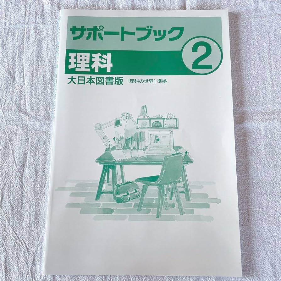 書き込みナシ 中学必修テキスト 中2 サポートブック 問題集 ドリル 本 セット 中学 必修テキスト 理科 2 サポートブック - メルカリ