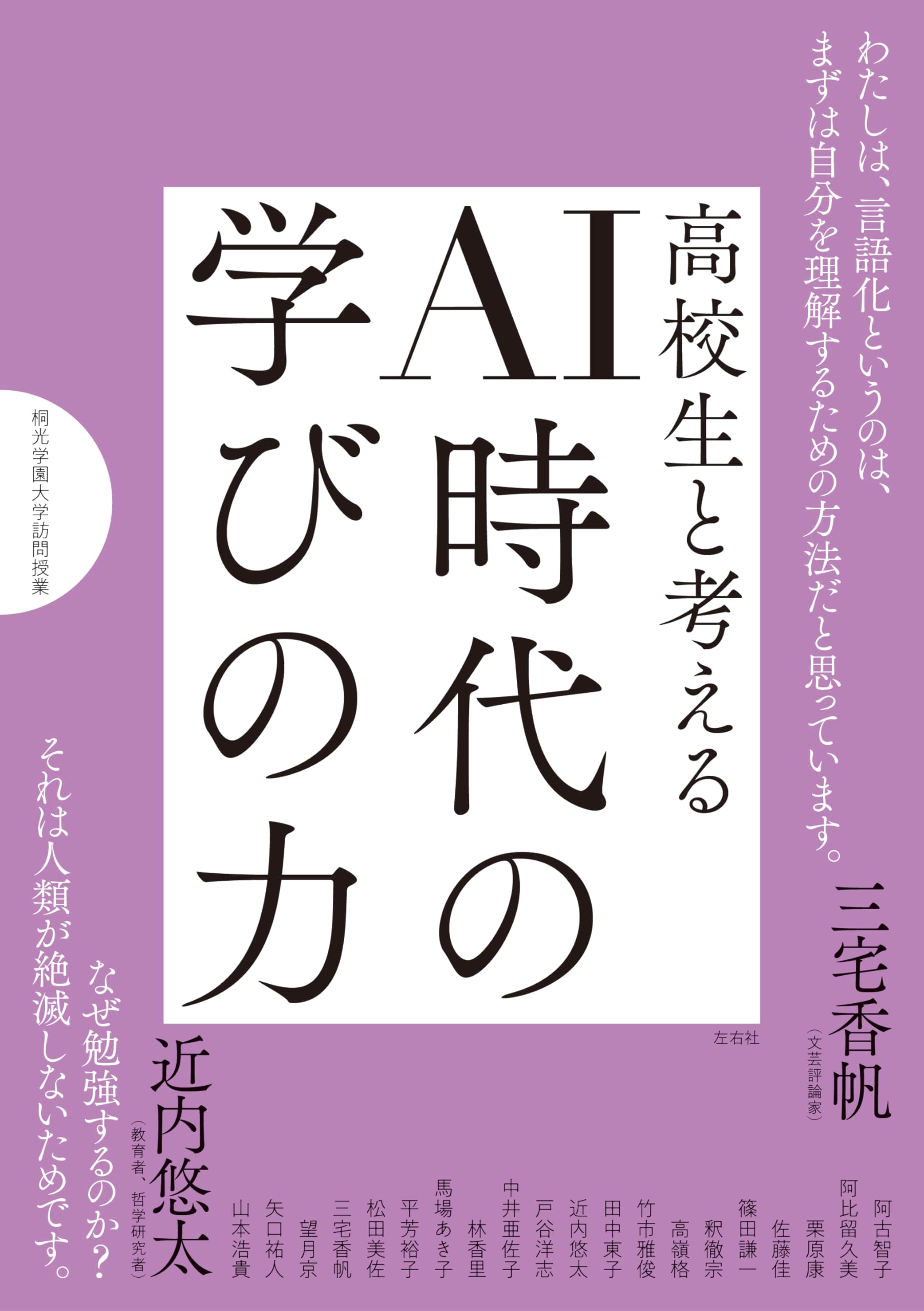 高校生と考える AI時代の学びの力 (桐光学園大学訪問授業) | 阿古智子