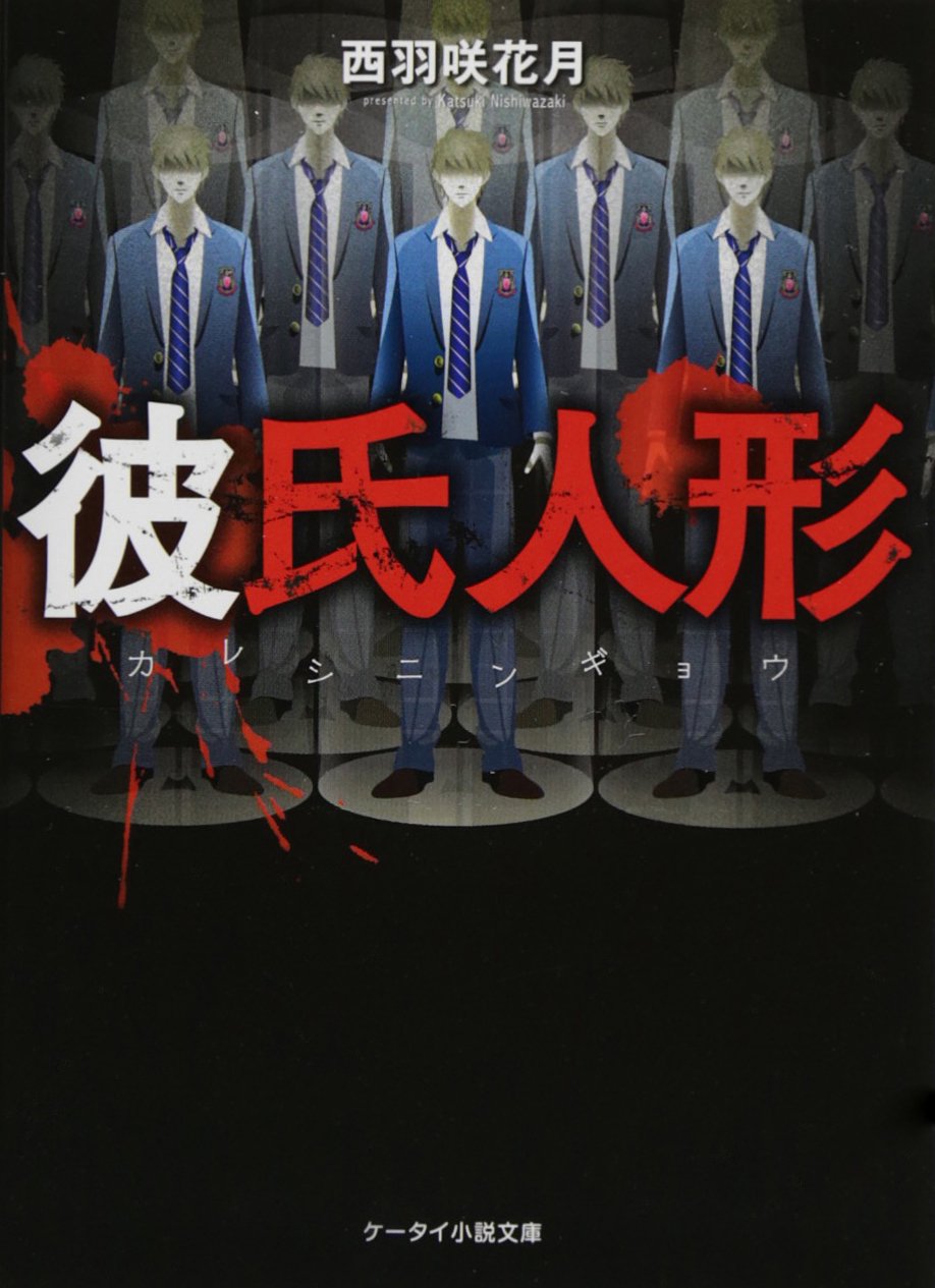 彼氏人形 (ケータイ小説文庫 Hに 1-2)