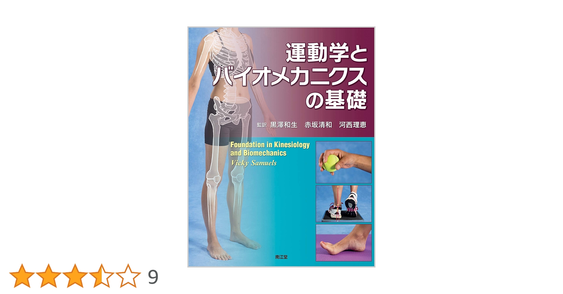 Amazon.co.jp: 運動学とバイオメカニクスの基礎 : 黒澤 和生