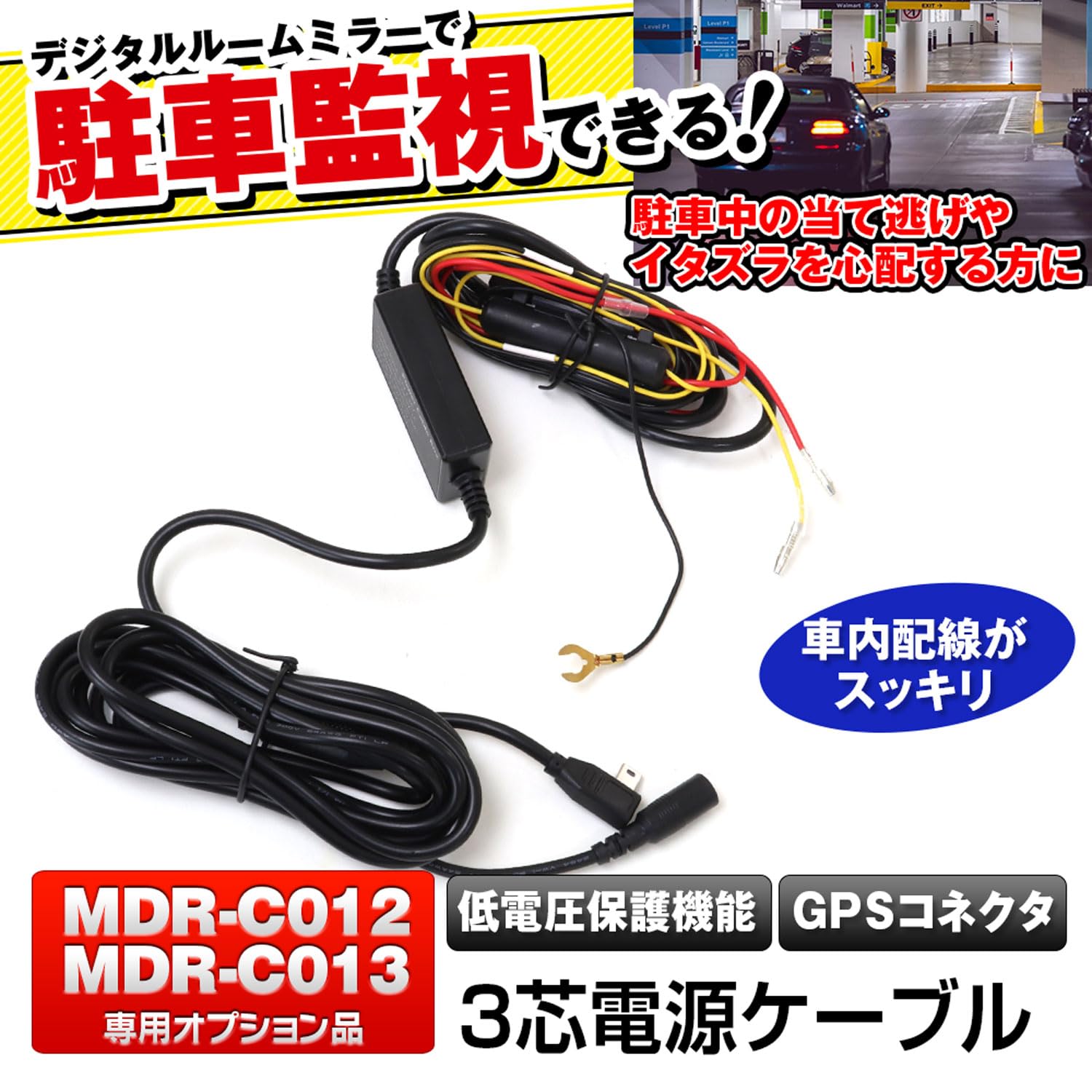 Amazon | MAXWIN 3芯電源ケーブル GPSコネクタ付 駐車監視 12V 24V GPS