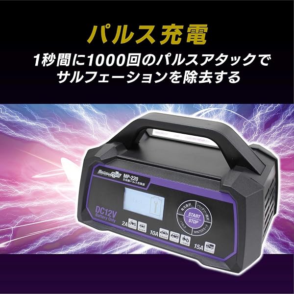 メルテック(meltec)のストアを表示 メルテック(meltec) 全自動パルスバッテリー充電器 (バイク~ミニバン/小型トラック/小型船舶) 12V専用 MeltecPlus 定格15A バッテリー診断機能付 維持充電(トリクル充電)方式 AGM/アイドリングストップ(ISS)車充電可能 長期保証3年MP-220 in use