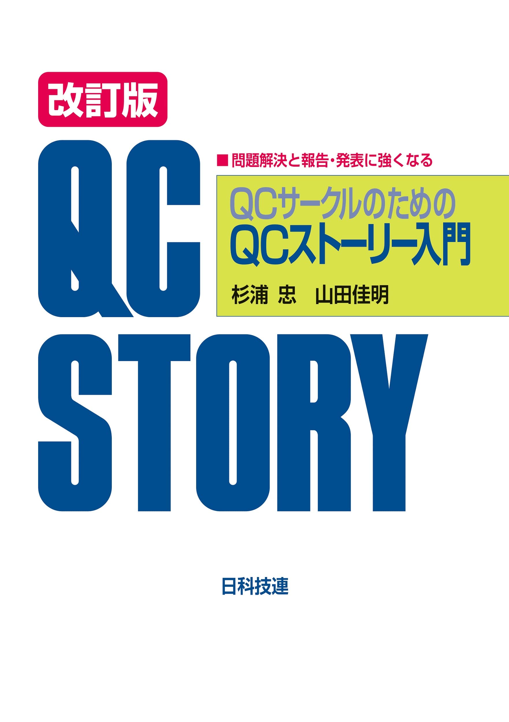 【中古】 流通業のTQC読本―体制づくりから問題解決まで QCサークルのためのQCストーリー入門 改訂版: 問題解決と報告・発表に