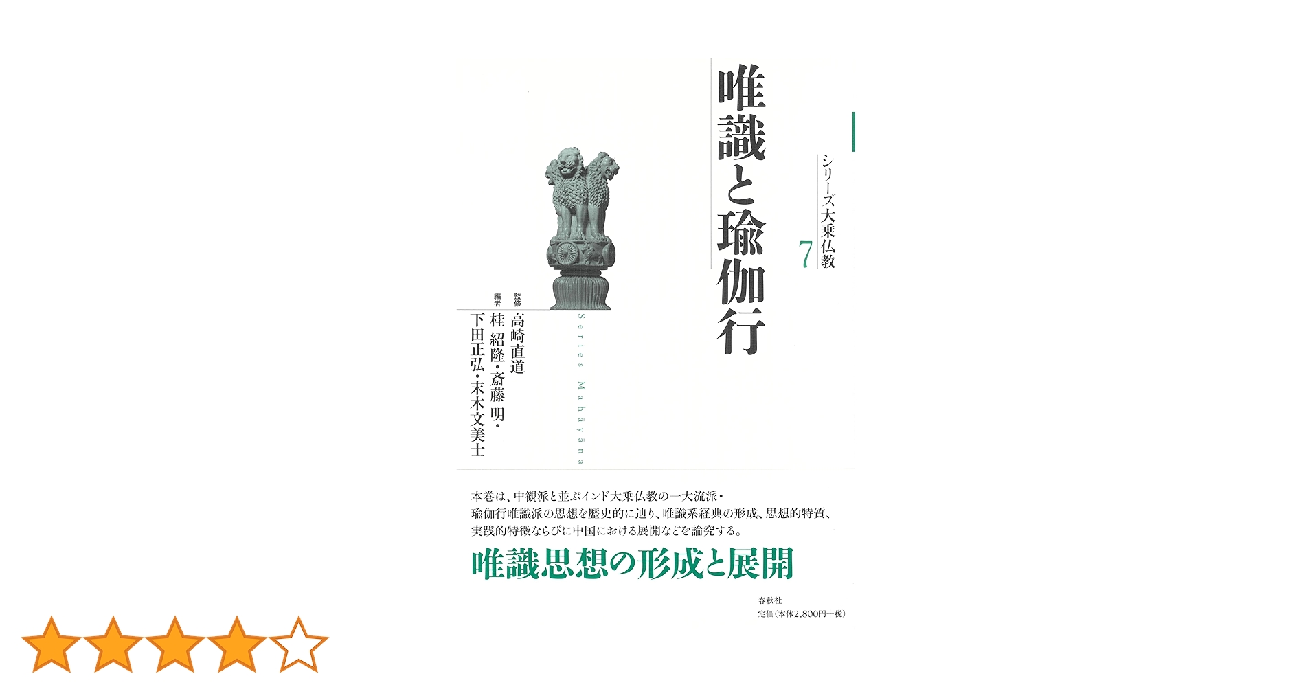 【中古】 唯識と瑜伽行/春秋社（千代田区）/桂紹隆 中古】 唯識と瑜伽行/春秋社（千代田区）/桂紹隆 7］唯識と瑜伽行 -