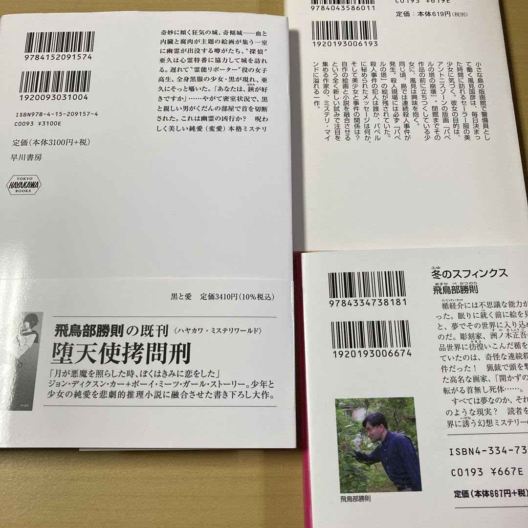 全て初版　飛鳥部勝則　冬のスフィンクス　砂漠の薔薇　バベル消滅　3点セット 配送 飛鳥部勝則 『バベル消滅』『冬のスフィンクス』『黒と愛』3冊 冬