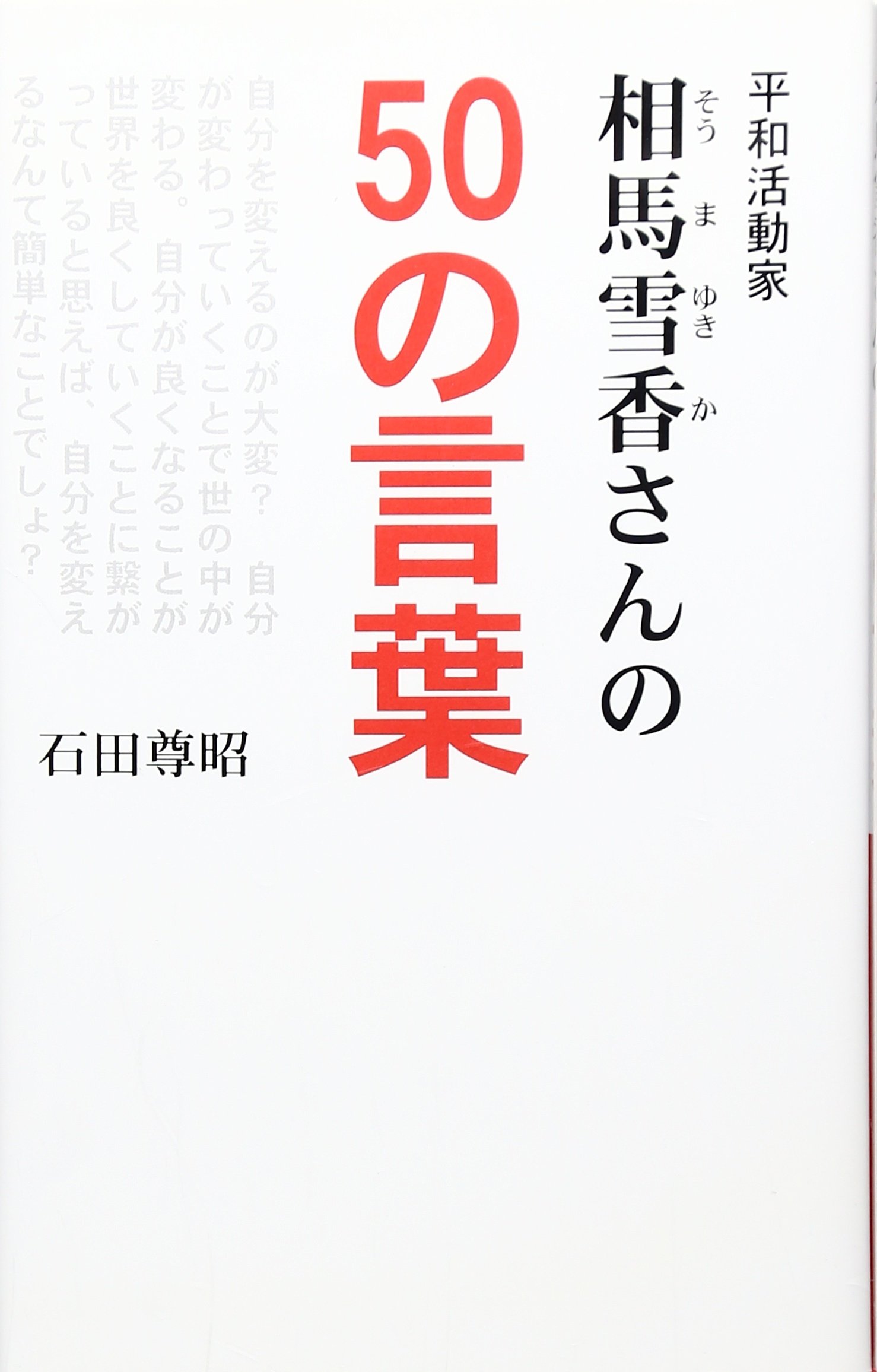 平和活動家 相馬雪香さんの50の言葉 石田 尊昭 本 通販 Amazon