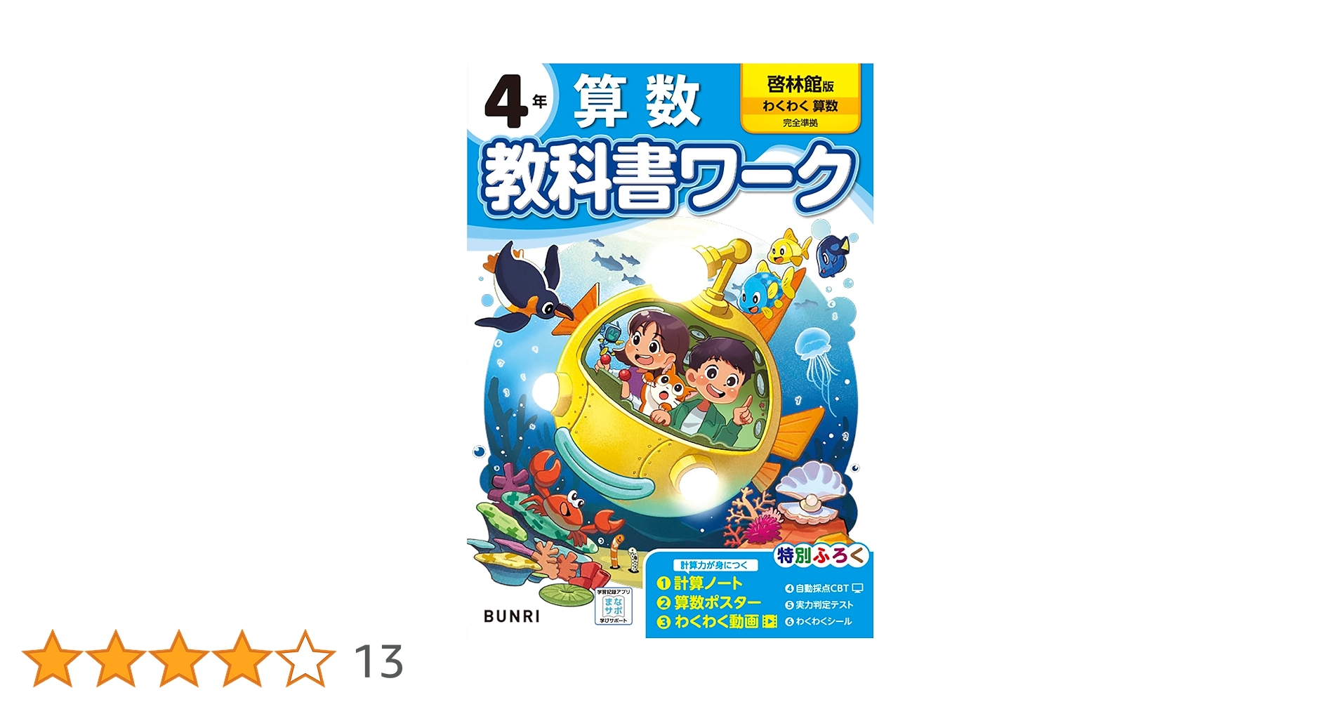 小学教科書ワーク 算数 4年 啓林館版 | 文理編集部 |本 | 通販