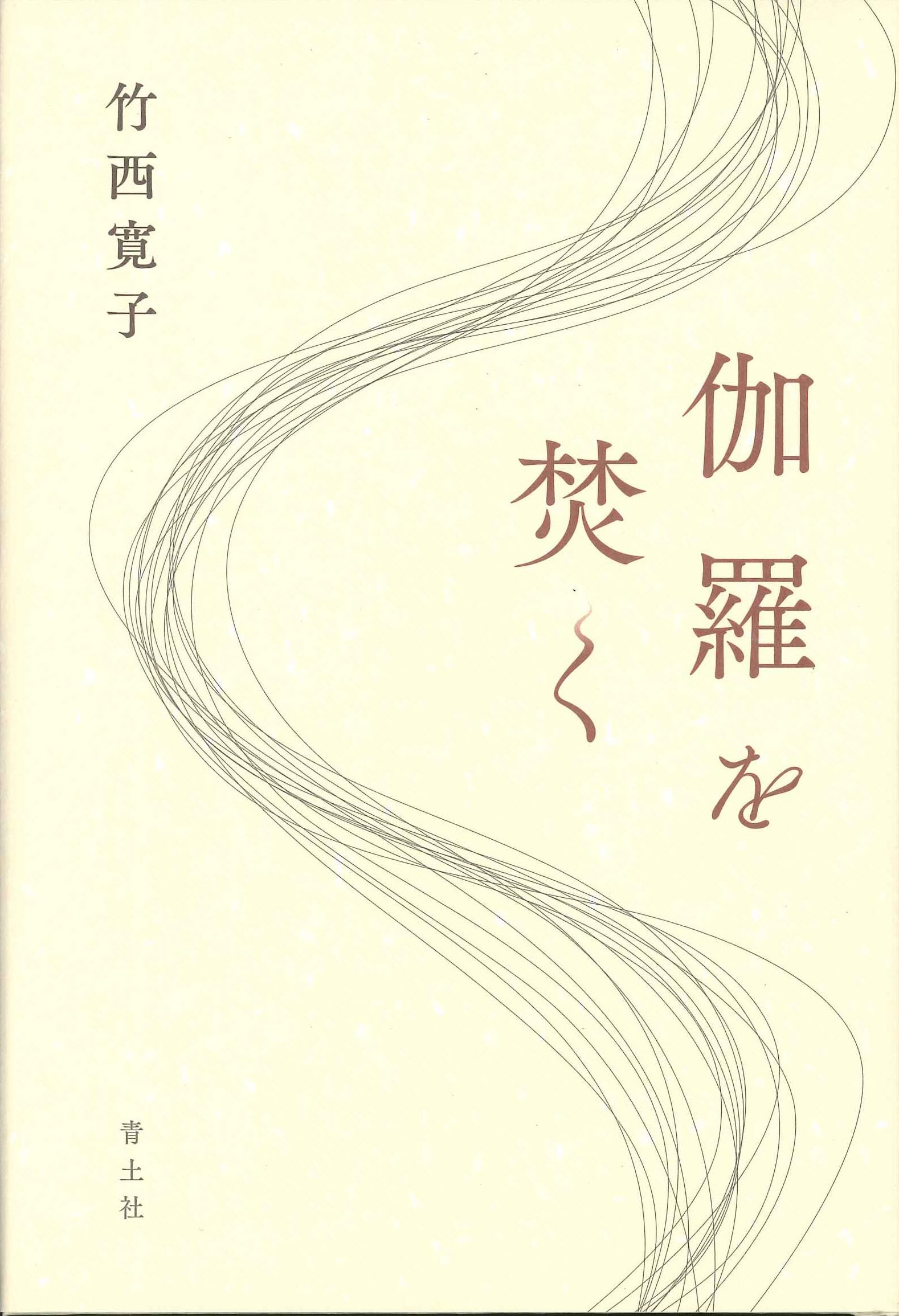 値下”宝物を発見する本”人と奇跡/竹西寛子★レア★9人の女性に聴く〜感動の言葉！ 値下”宝物を発見する本”人と奇跡/竹西寛子☆レア☆9人の女性に聴く