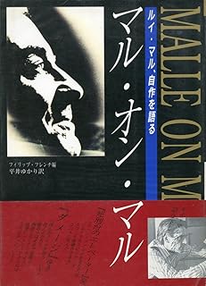 マル・オン・マル: ルイ・マル、自作を語る