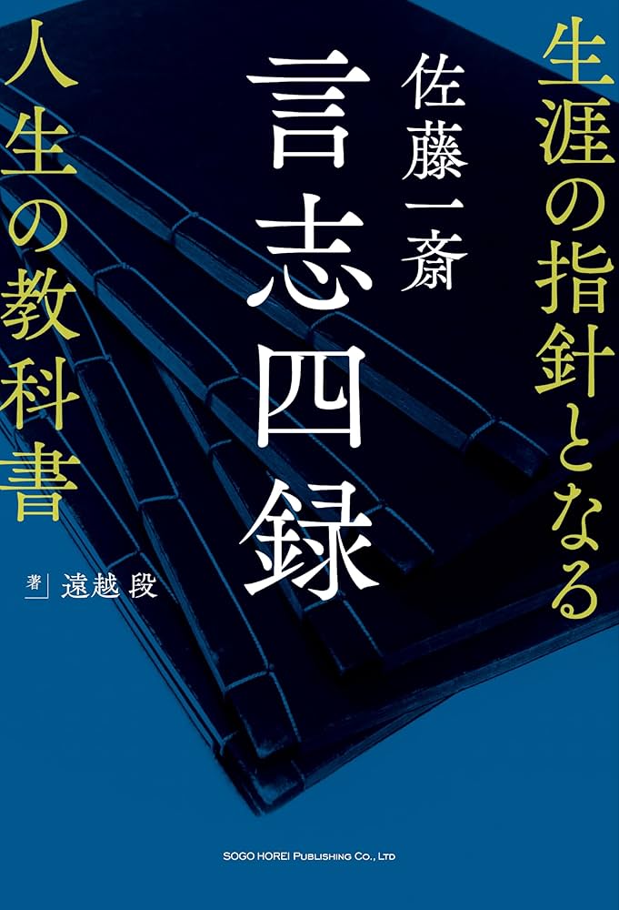 Amazon.co.jp: 佐藤一斎 言志四録 生涯の指針となる人生の教科書 : 遠