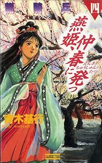 竜騎兵 (4) (歴史群像新書 20-4)