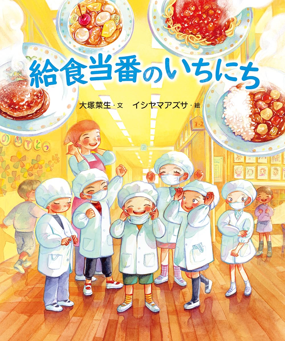 Amazon.co.jp: 給食当番のいちにち : 大塚菜生, イシヤマアズサ: 本