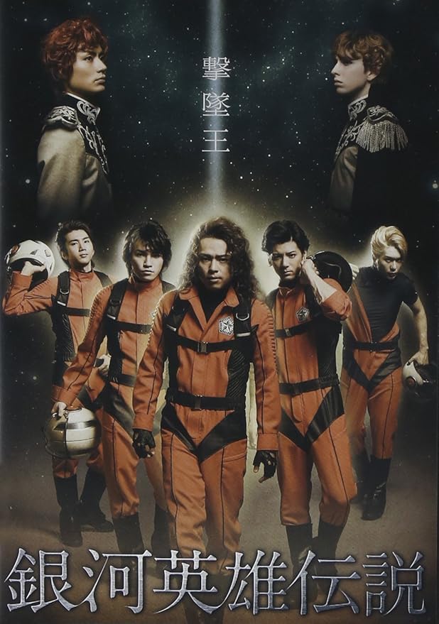 Amazon Co Jp 舞台 銀河英雄伝説 撃墜王 Dvd Dvd ブルーレイ 中川晃教 横尾渉 Kis My Ft2 二階堂高嗣 Kis My Ft2 中村誠治郎 大山真志 仲原裕之 Studio Life 大澄賢也 天宮良 宇治川まさなり