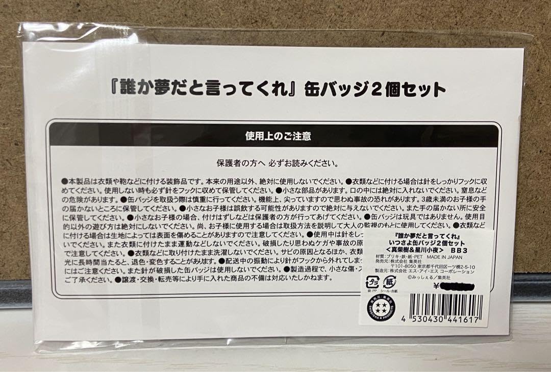 誰夢 缶バ いつさよ 誰か夢だと言ってくれ 描き下ろしキラキラハート缶バッジ – 合同会社か