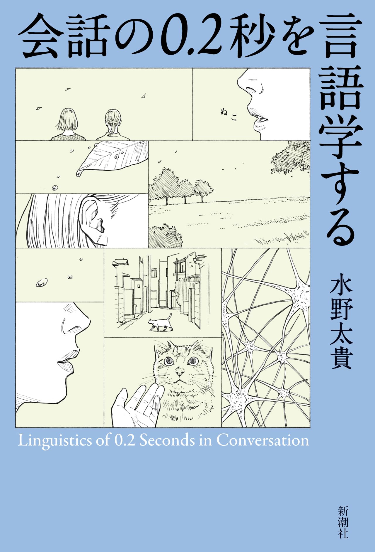 会話の0.2秒を言語学する | 水野太貴 |本 | 通販 | Amazon