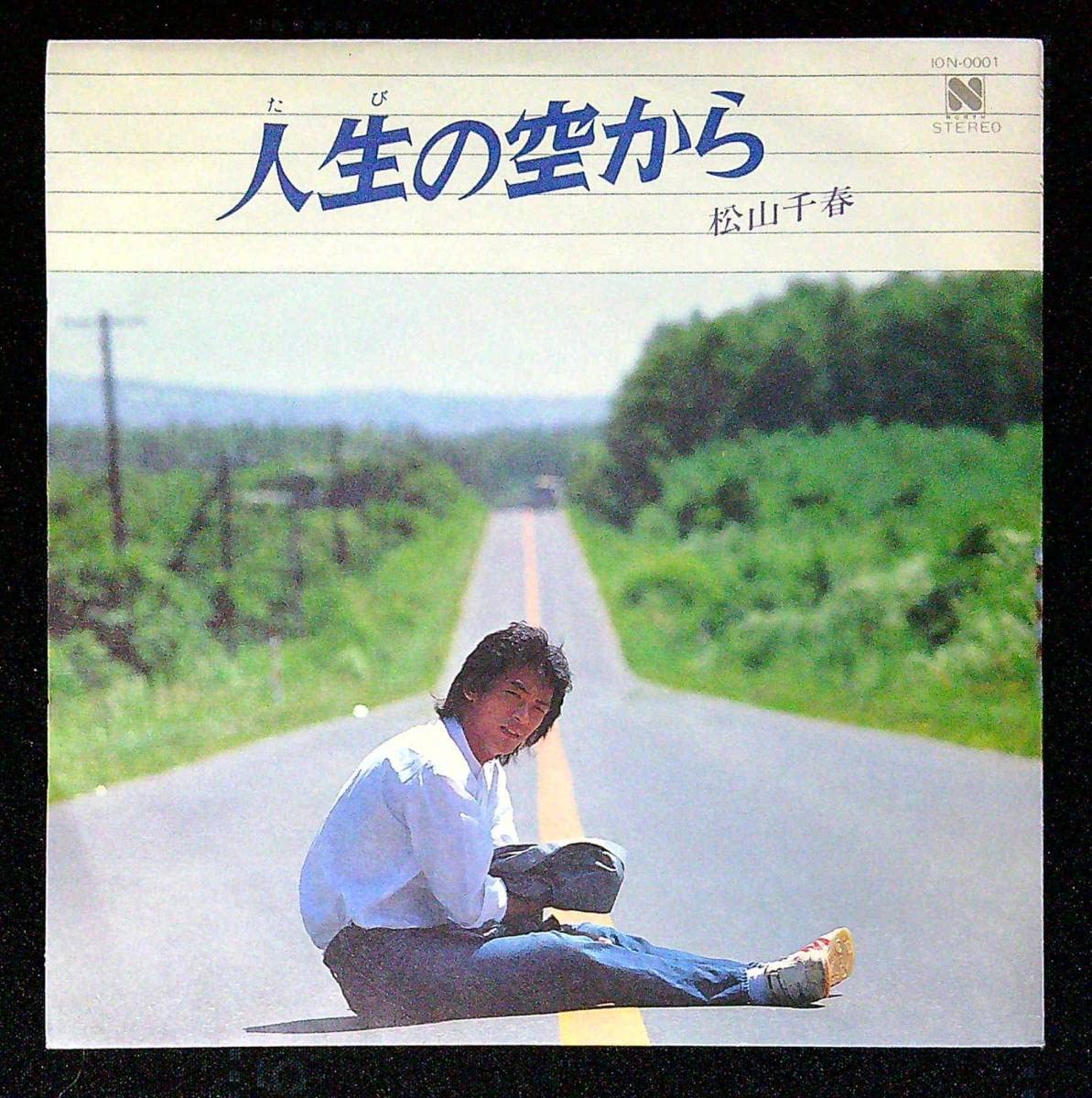 Amazon.co.jp: EP盤松山千春人生の空から雨の夜海を見つめてこいごころ  