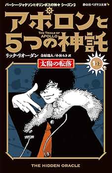 アポロンと5つの神託 全10巻セット アポロンと5つの神託 全10