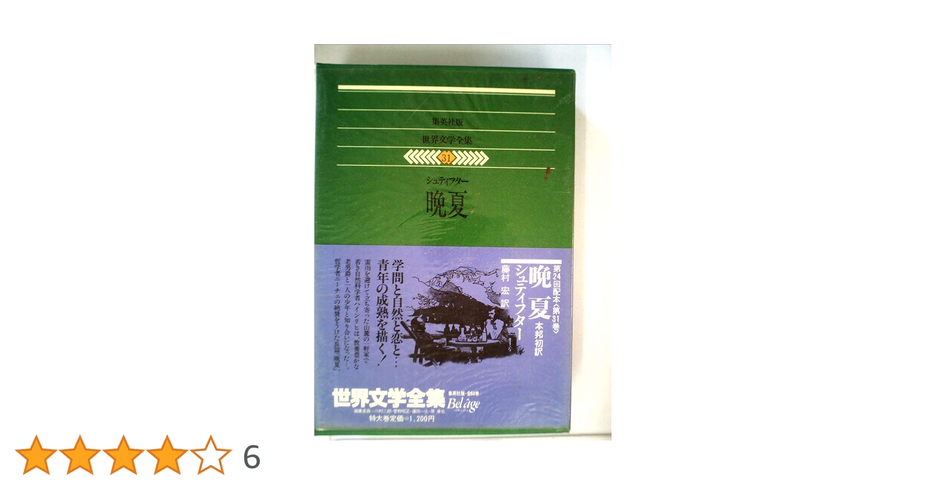 世界文学全集〈31〉シュティフター 晩夏 (1979年