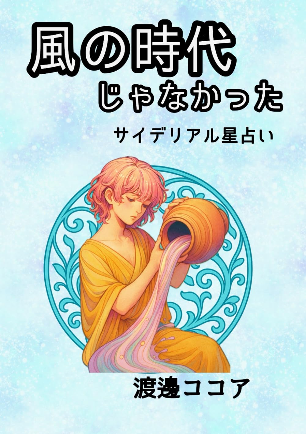 風の時代じゃなかった: サイデリアル星占い