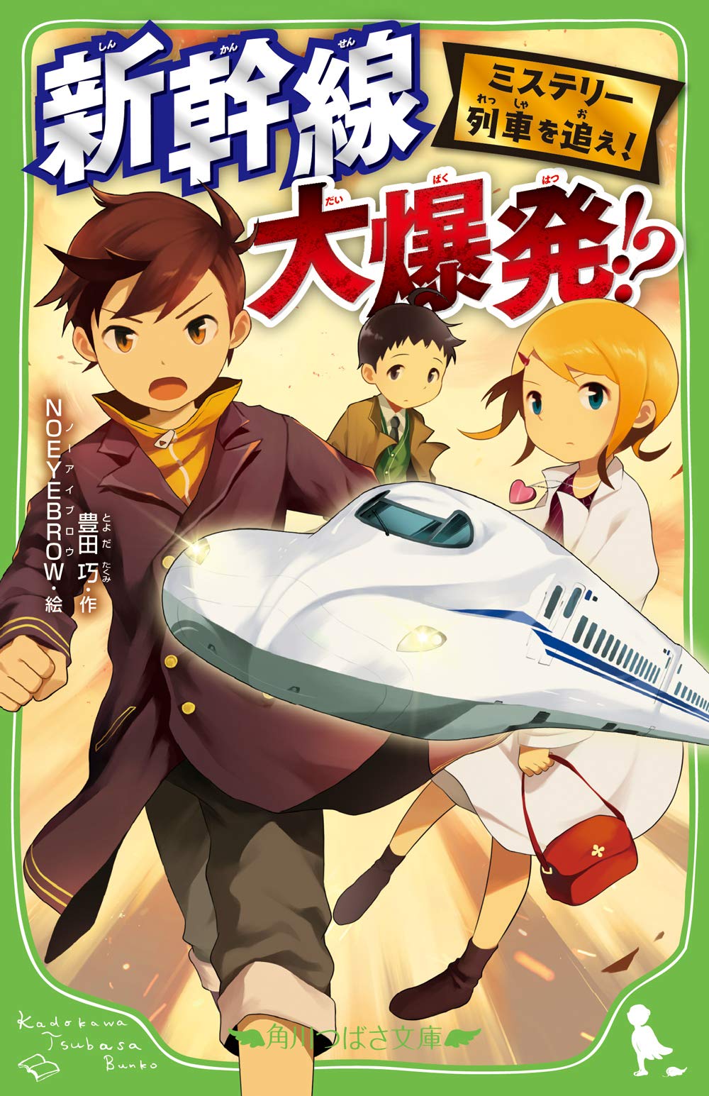 【吊りサボ】（表）ミステリー列車　E.T.号　1983.8.1（裏）岡谷行 Amazon.co.jp: ミステリー列車を追え! 新幹線 大爆発!? (角川つばさ