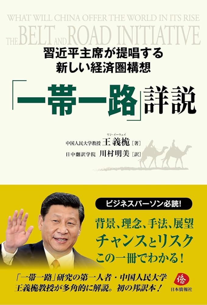 習近平主席が提唱する新しい経済圏構想「一帯一路」詳説 | 王義