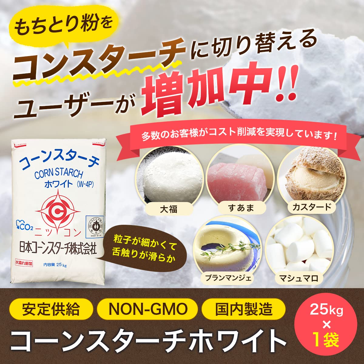 Amazon | ニッコン コーンスターチ ホワイト W-4P 25kg 1袋 業務用