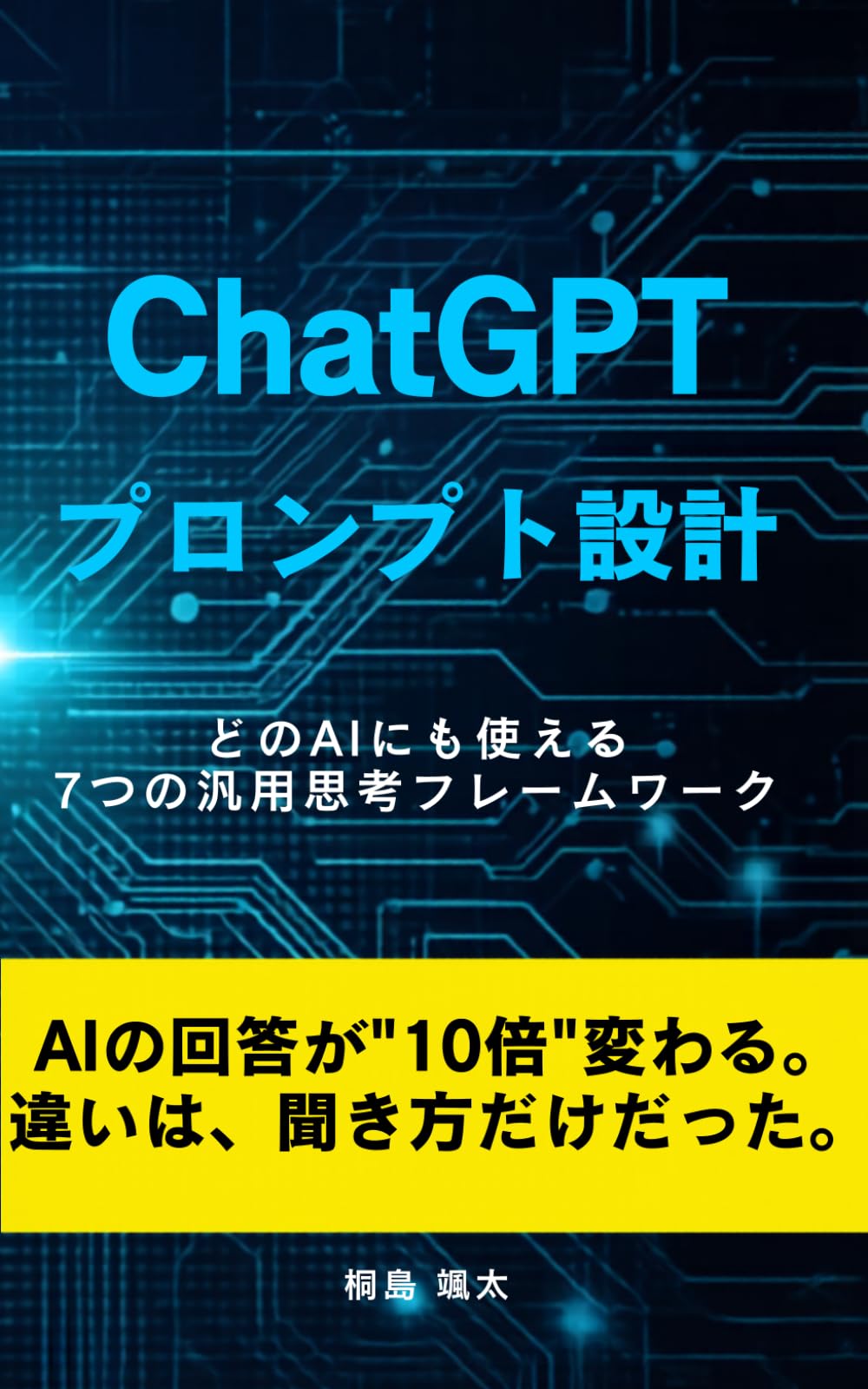 ChatGPTプロンプト設計: どのAIにも使える7つの汎用思考フレームワーク