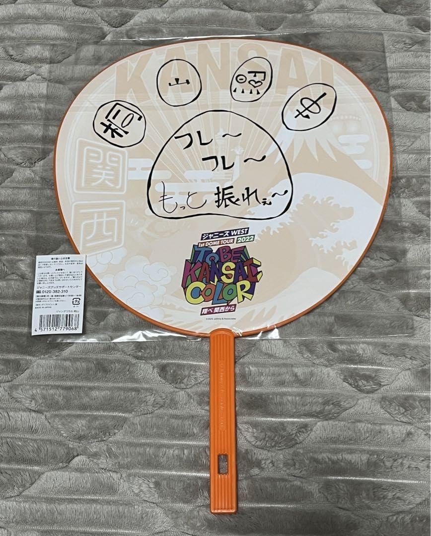 Amazon.co.jp: WEST. 桐山照史 翔べ関西から 顔 うちわ : おもちゃ