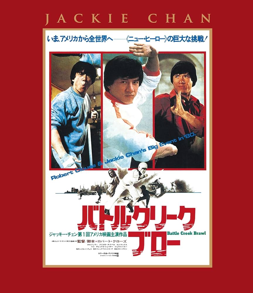 バトルクリークブロー ジャッキーチェン 香港版ポスター 香港映画