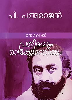 Prathimayum rajakumariyum Padmarajan Novels Book 4 Malayalam Edition