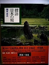 探訪日本の庭〈10〉関東・東北 (1979年)