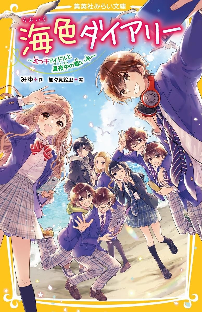 Amazon.co.jp: 海色ダイアリー ~五つ子アイドルと真夜中の歌い手