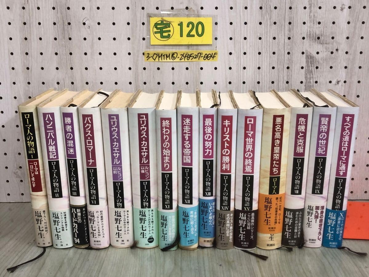 塩野七生 ローマ人の物語 全15巻＋2冊 計17冊 Amazon.co.