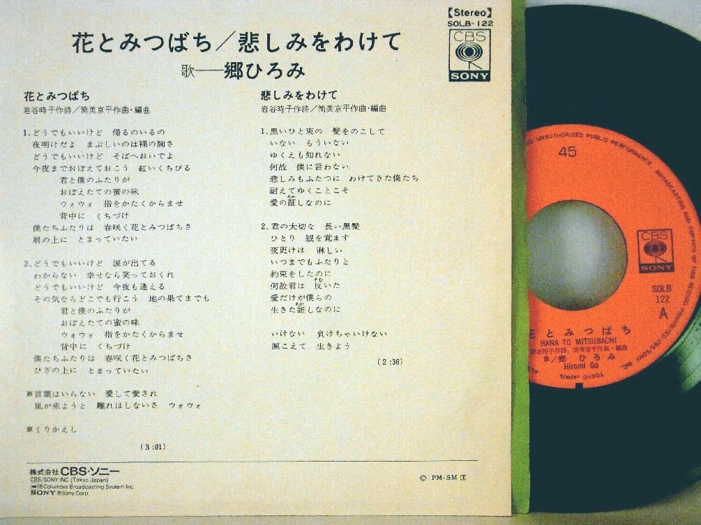 Amazon.co.jp: 郷ひろみ「花とみつばち／悲しみをわけて」【EP